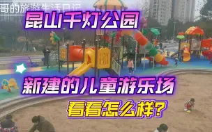 Tải video: 苏州昆山千灯公园新建的儿童游乐场，看看怎么样？小朋友耀的不亦乐乎