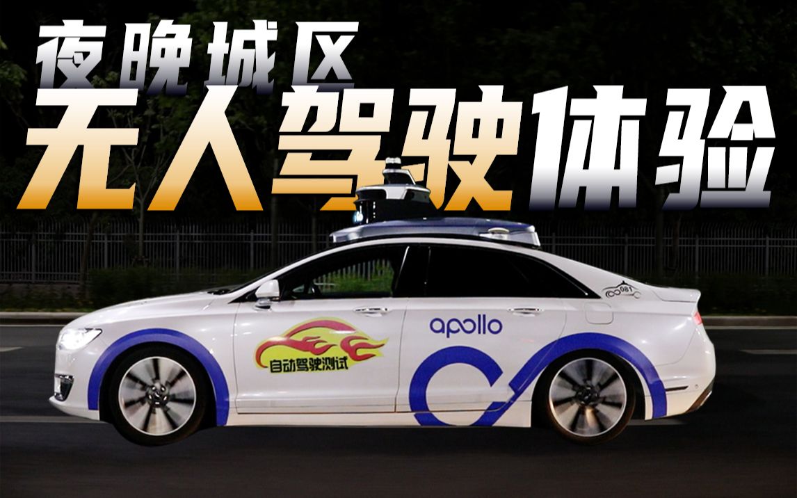 深夜体验百度apollo自动驾驶来看看它的技术能力如何