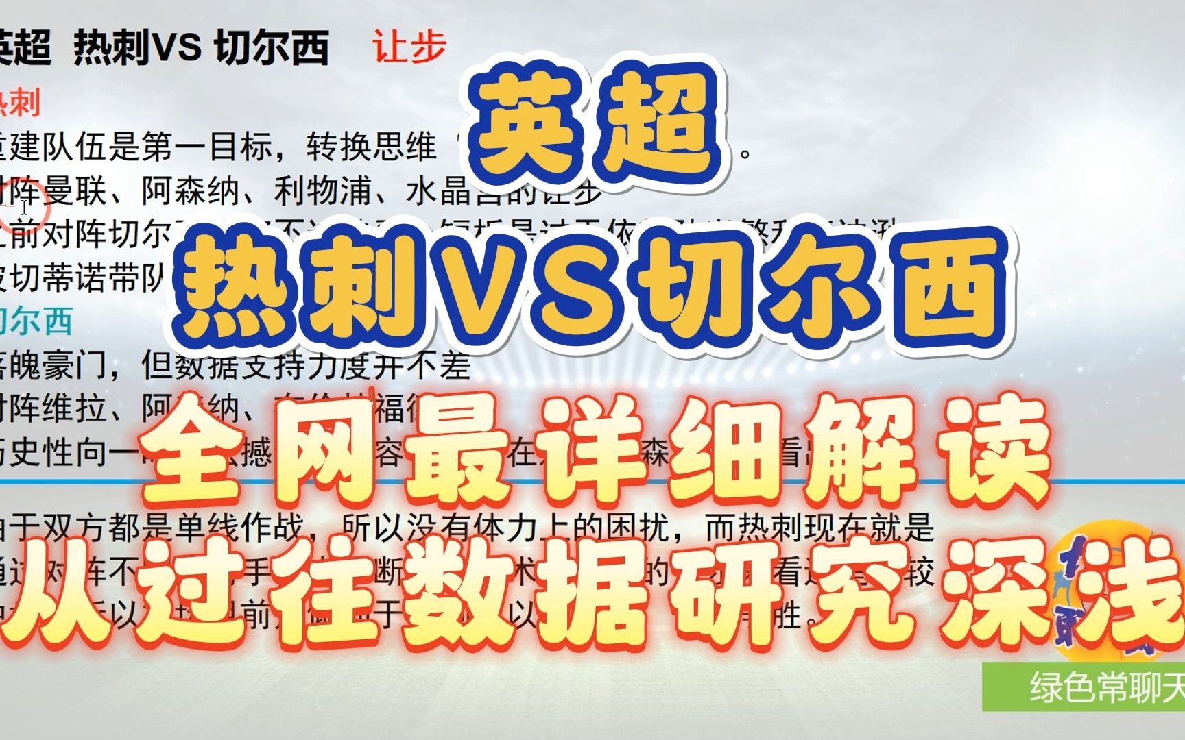 过往数据研究,全网最详细解读,热刺今天的让步真浅了吗?英超热刺VS切尔西哔哩哔哩bilibili