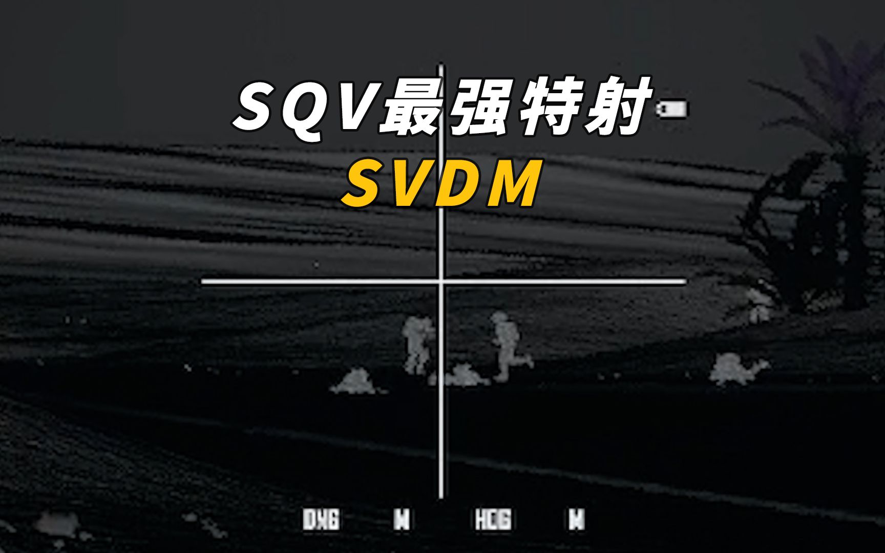 SQV最强特射SVDM网络游戏热门视频