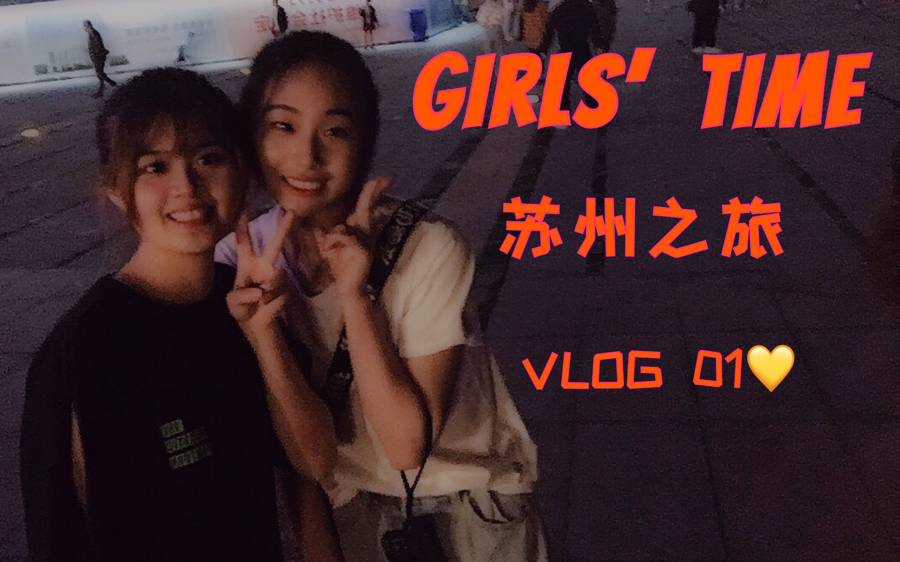 GIRLS' TIME|姐妹旅行/诚品书店/东方之门/苏州中心/和大三老学姐一起逛苏州!(上)哔哩哔哩bilibili