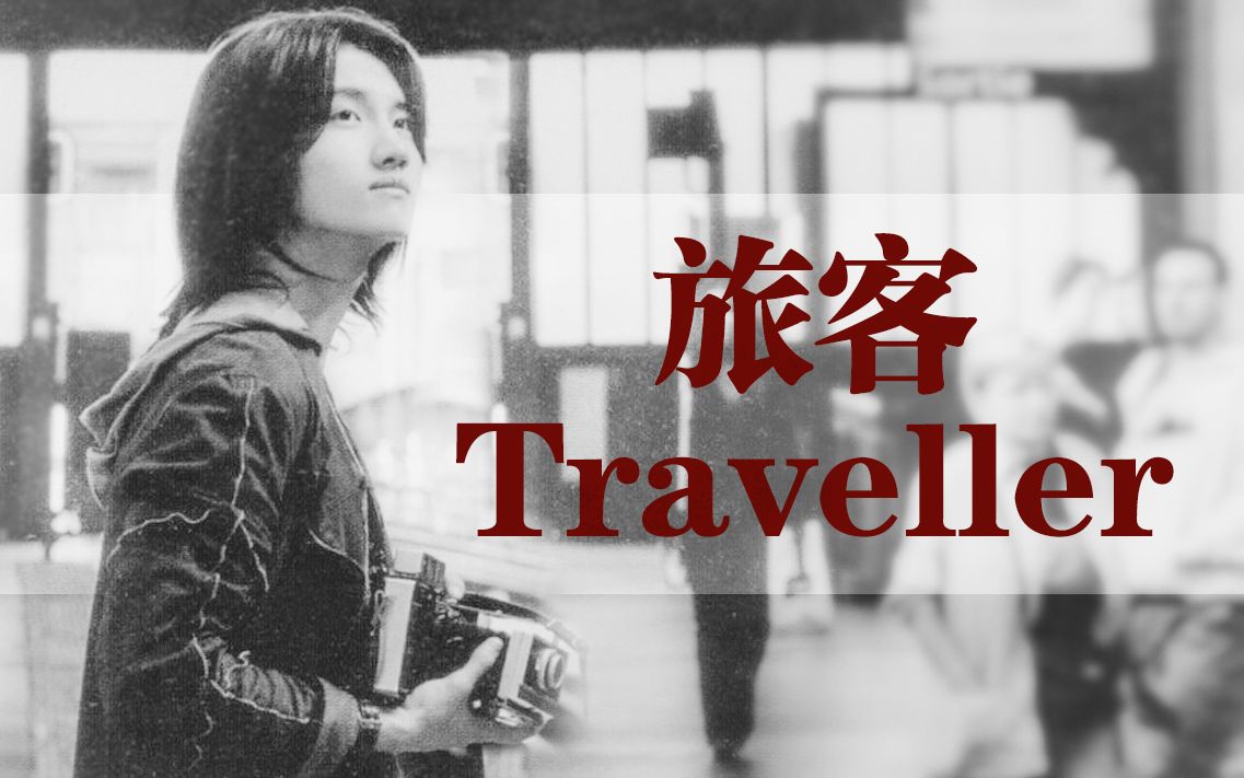 [图]【沈昌珉】旅客 Traveller | 催泪向饭制 | 我们就长大了