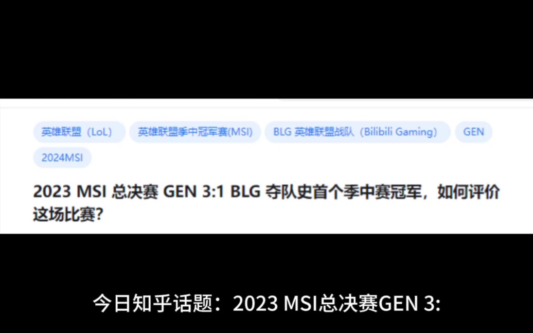 2023 MSI 总决赛 GEN 3:1 BLG 夺队史首个季中赛冠军,如何评价这场比赛?哔哩哔哩bilibili