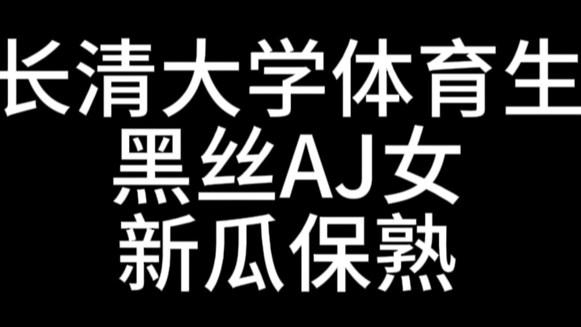 [图]“你不舍得骑的自行车，别人站着蹬”长清大学的瓜你吃么？