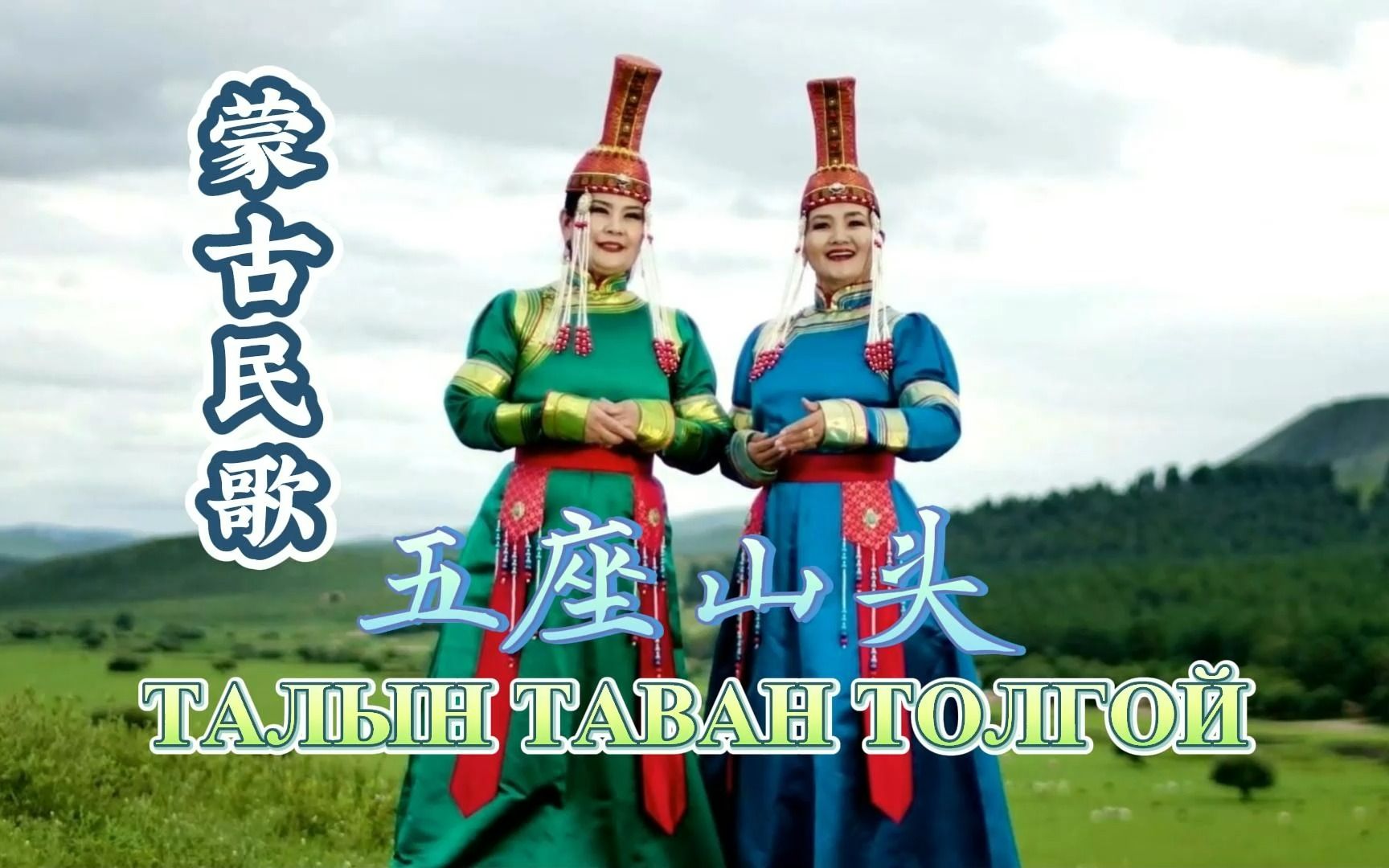 [图][蒙古民歌] 五座山头 - Chogtsaihan & Tumenjargal