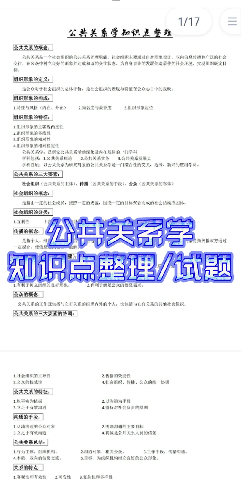 [图]公共关系学知识点整理/试题