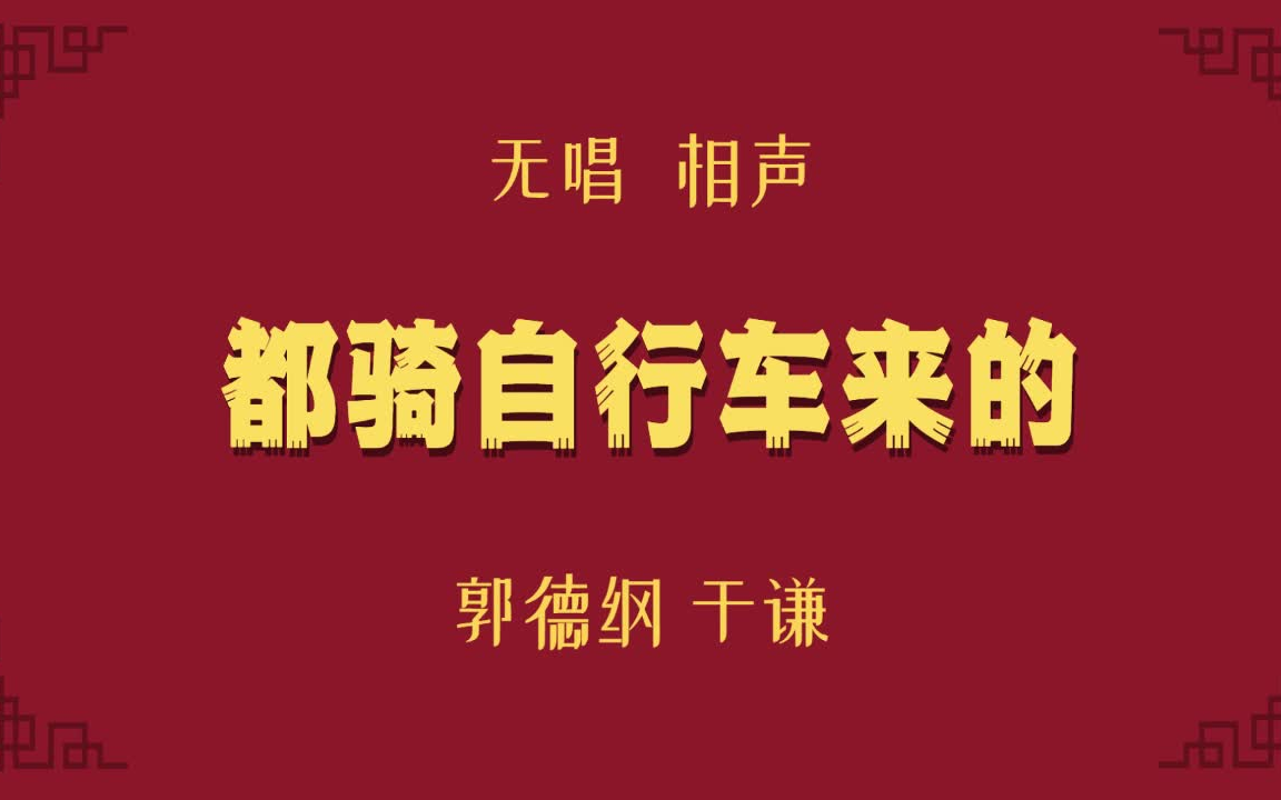 [图]于谦郭德纲 相声《都骑自行车来的》无唱 助眠