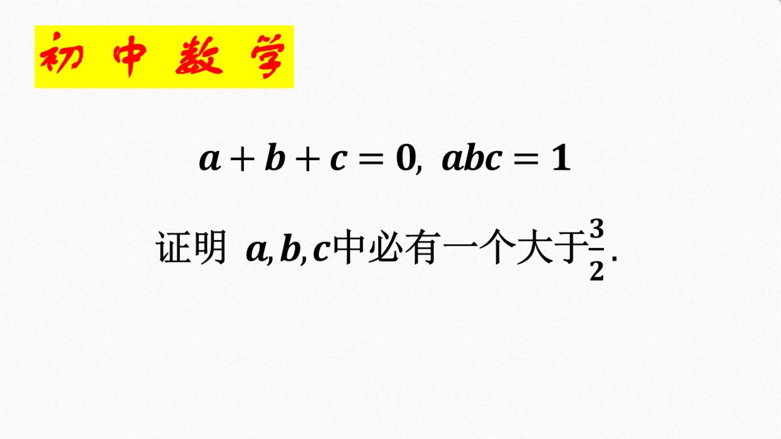 a+b+c=0,abc=1,证明a,b,c中必有一个大于1.5哔哩哔哩bilibili