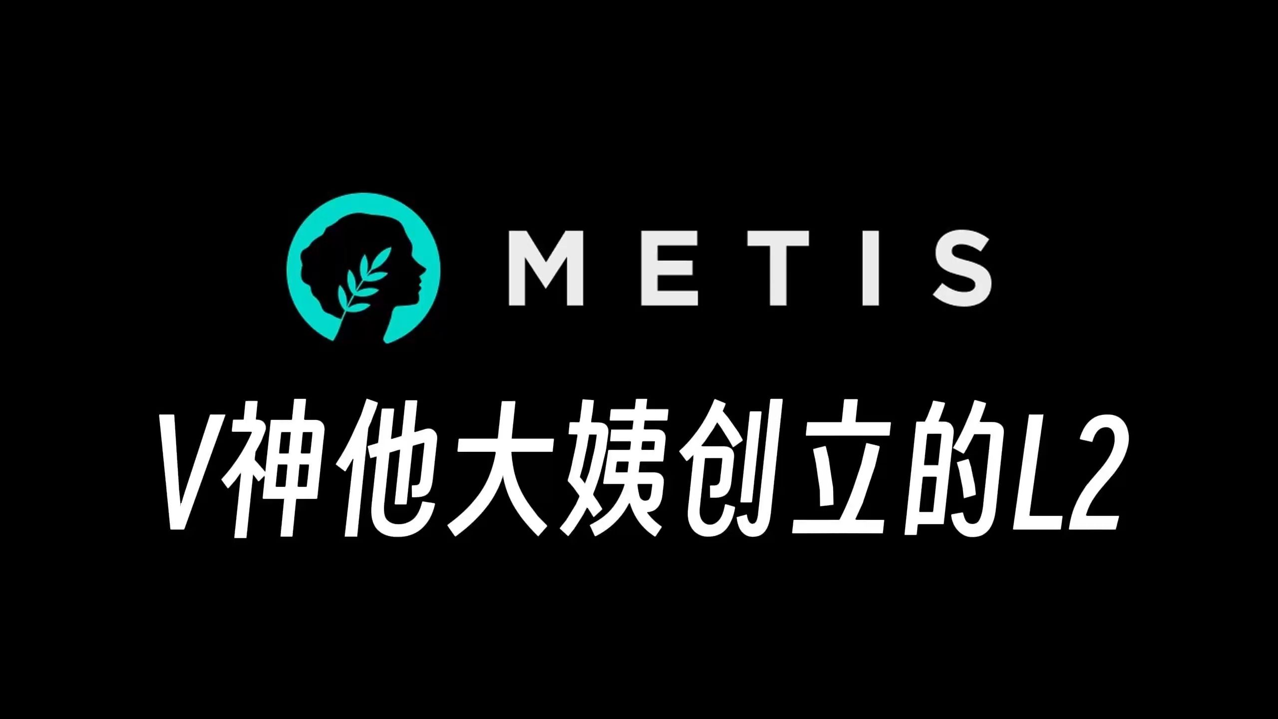 metis 一條和v神頗有關係的l2