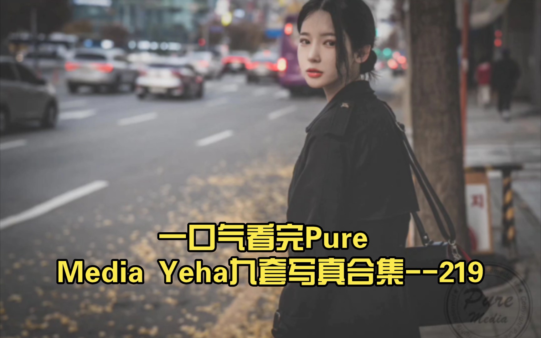 一口气看完Pure Media Yeha九套写真合集219哔哩哔哩bilibili