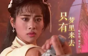 Скачать видео: 无损音质 郑少秋《只有梦里来去》