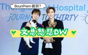 Tải video: BounPrem被拆？文总&包包经纪人怒怼dw！正面回怼拆cp等不实传言！231003