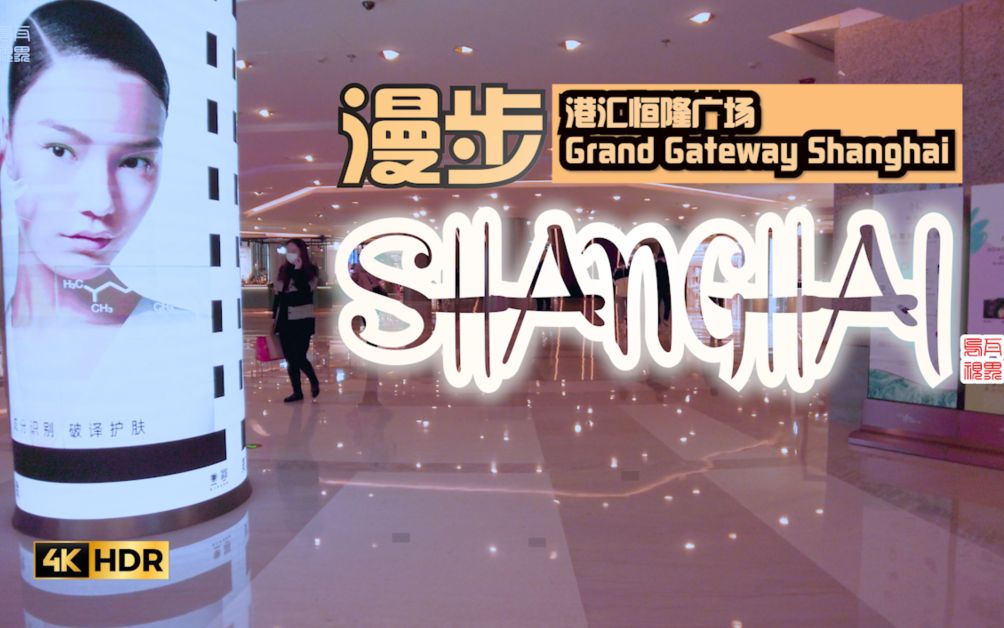 漫步在上海:港汇恒隆广场Grand Gateway 66\乌瓦漫步系列哔哩哔哩bilibili