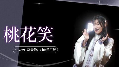 桃花笑 三月到 快和桃花聊一聊 绫月汐shio 哔哩哔哩 Bilibili