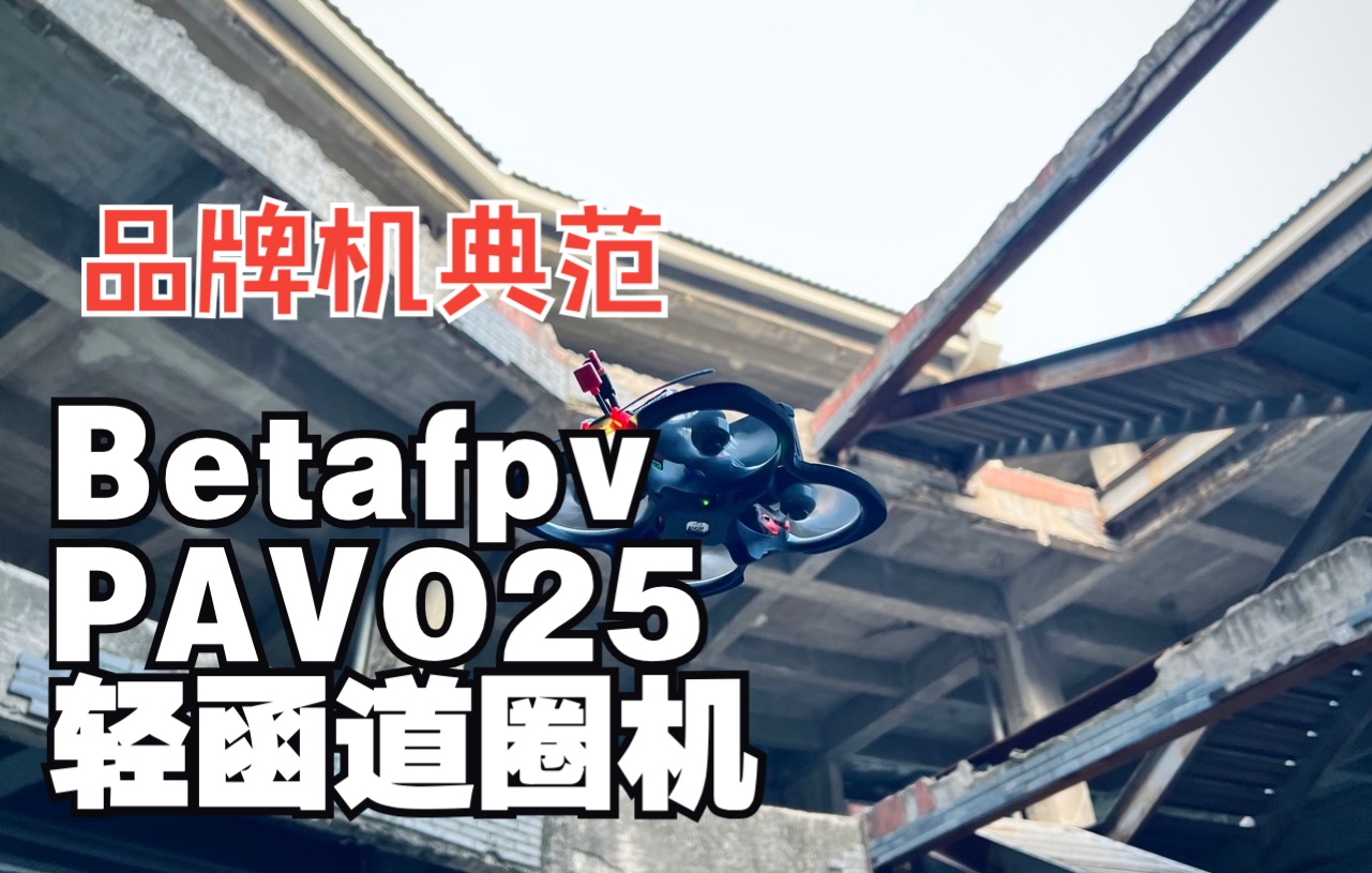 【评测】品牌机典范——betafpv Pavo25轻函道圈圈机哔哩哔哩bilibili