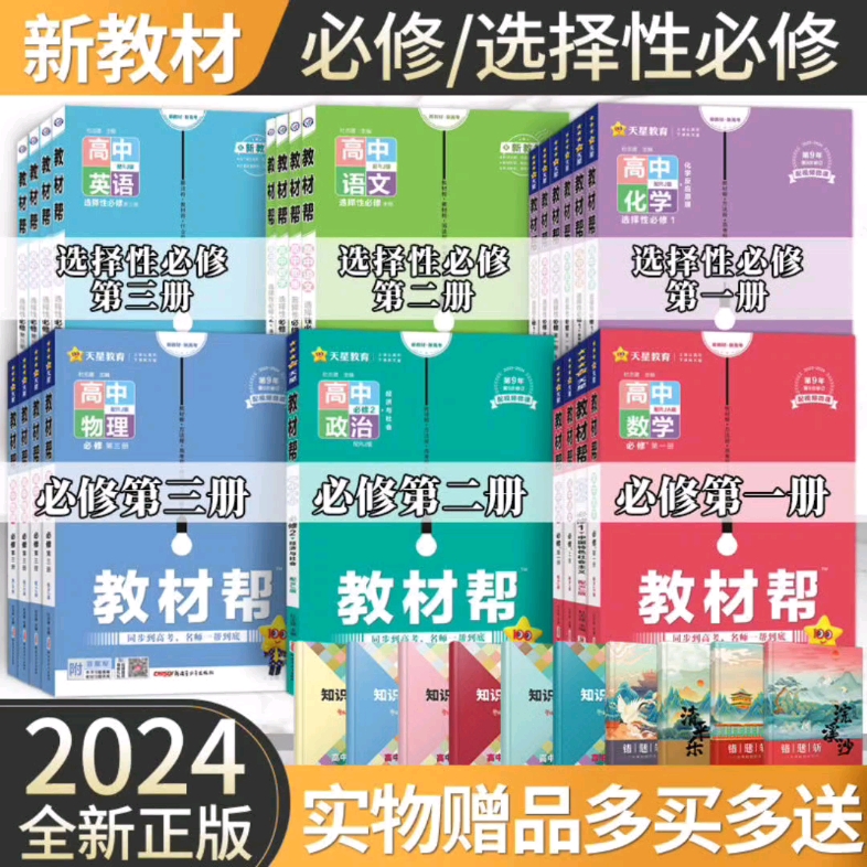 [图]（电子版）2024版教材帮数学物理化学高一高二上册必修选修高中教材同步全解PDF电子版