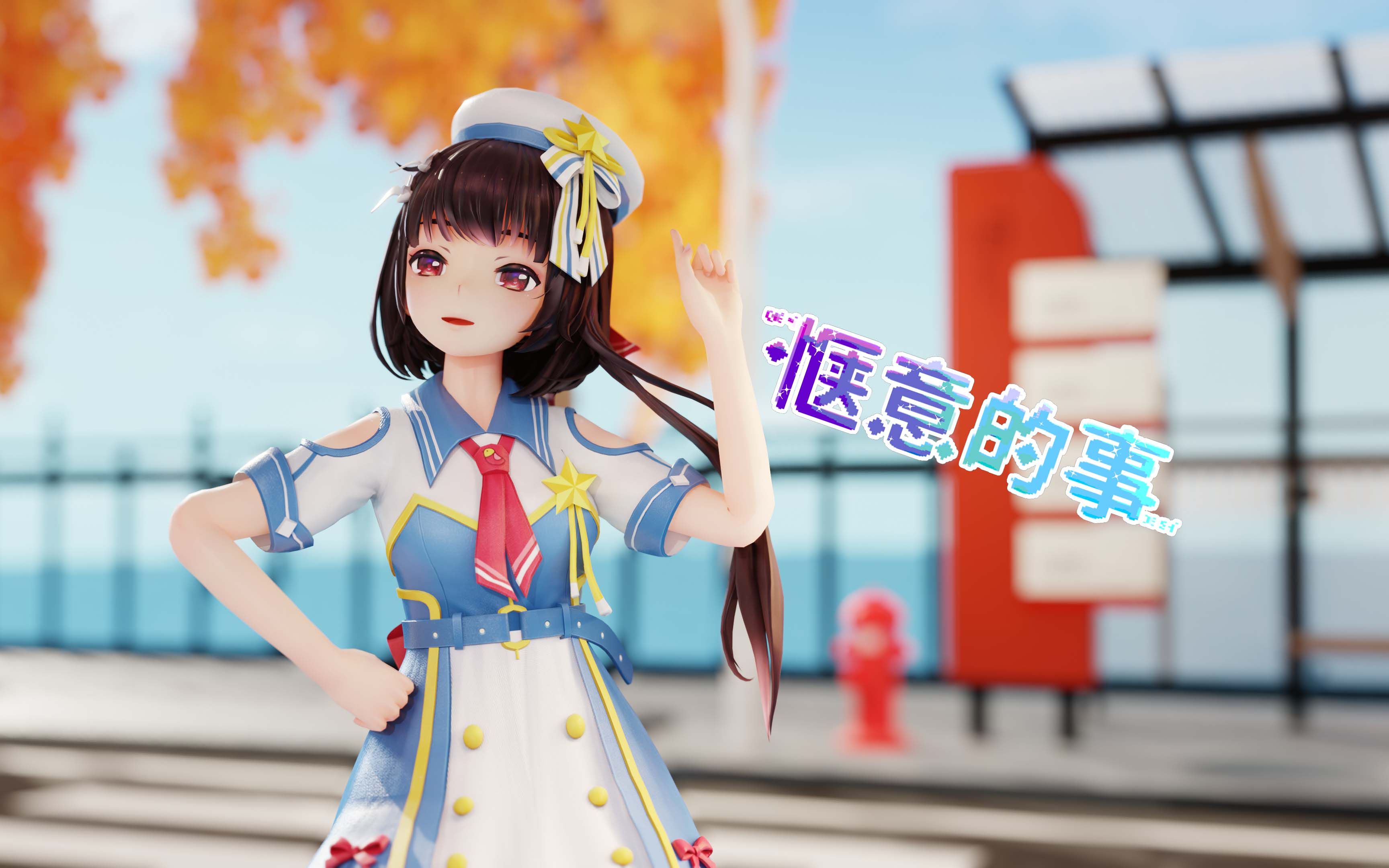 [图]【泠鸢MMD/惬意的事/镜头配布/4K】在海边抓到鸟啦~