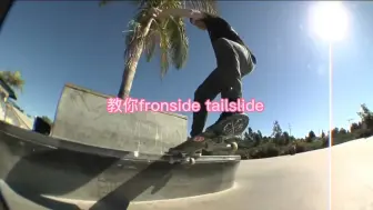 Download Video: 教你做街式滑板的基础道具动作，frontside tailslide