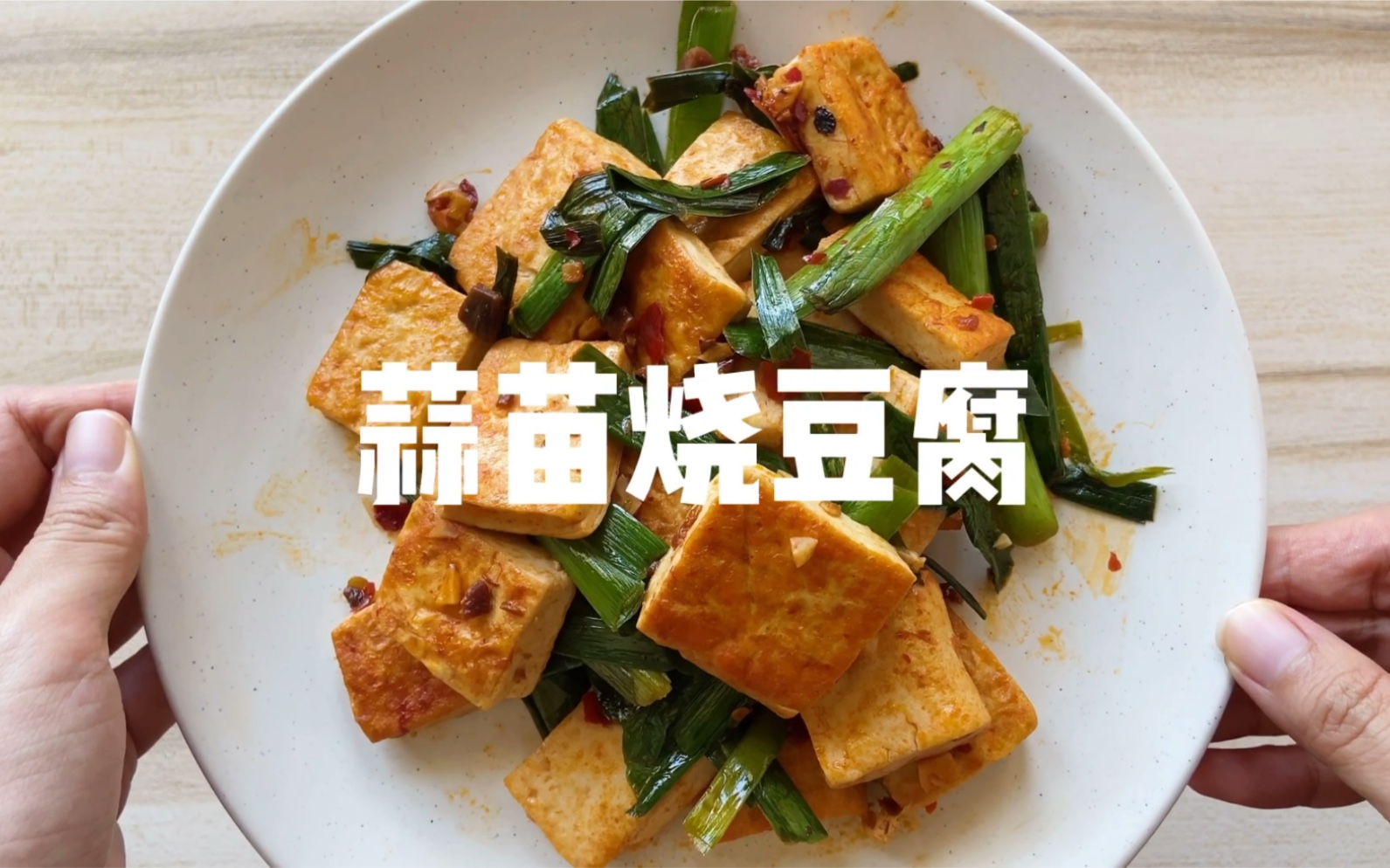 蒜苗烧豆腐怎么做_蒜苗烧豆腐的做法_豆果美食