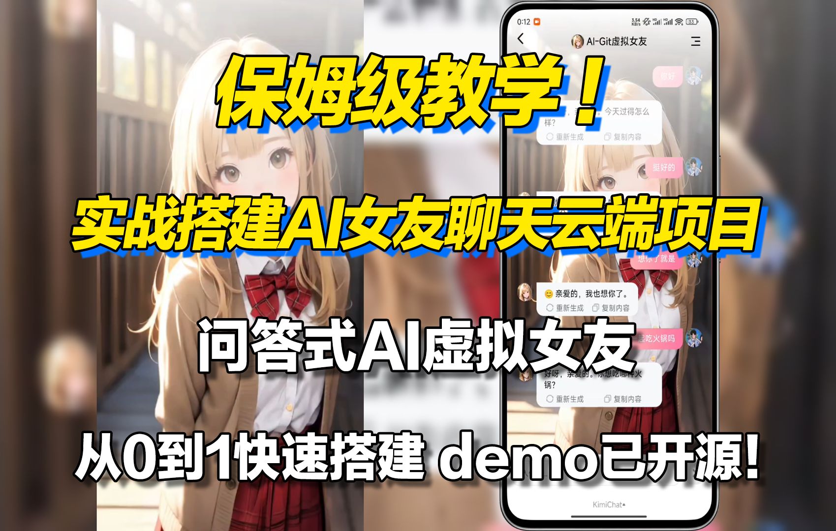 保姆级教学!从0到1实战搭建AI虚拟女友聊天项目!附demo开源地址!哔哩哔哩bilibili