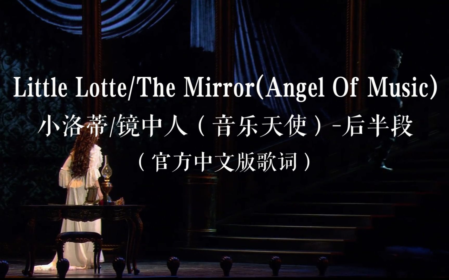 剧院魅影中文版Little Lotte/The Mirror(Angel Of Music)官方中文版歌词字幕【歌剧魅影】小洛蒂/镜中人(音乐天使)哔哩哔哩bilibili