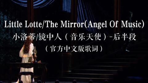 剧院魅影中文版-Little Lotte/The Mirror(Angel Of Music)官方中文版