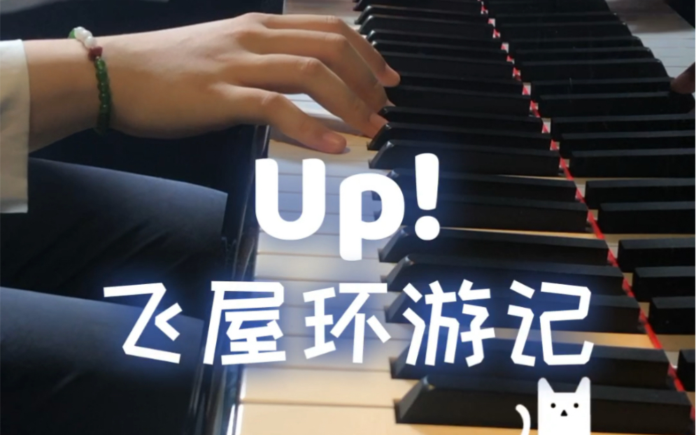 Up!电影飞屋环游记主题曲《Married Life》轻快旋律 钢琴翻弹 周末必备音乐哔哩哔哩bilibili