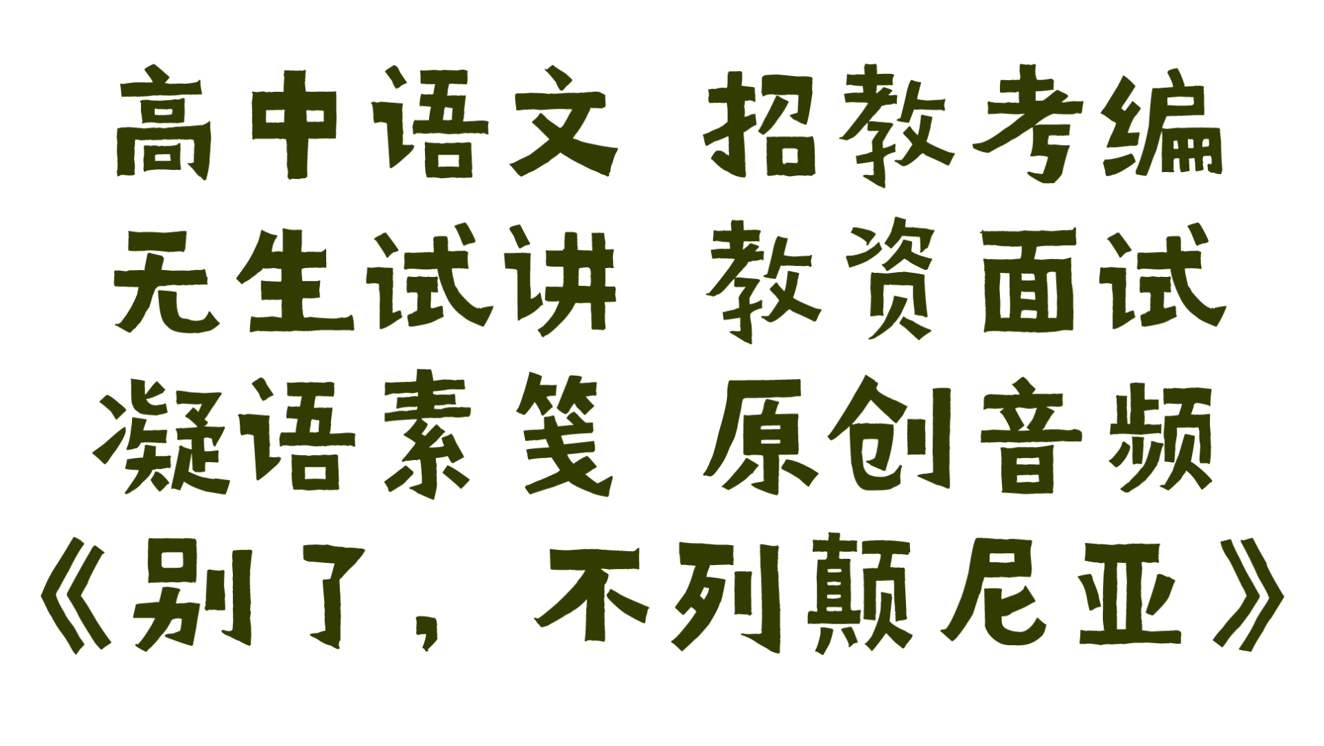 [图]招教考编｜高中语文《别了，不列颠尼亚》无生试讲全流程（10-15min）