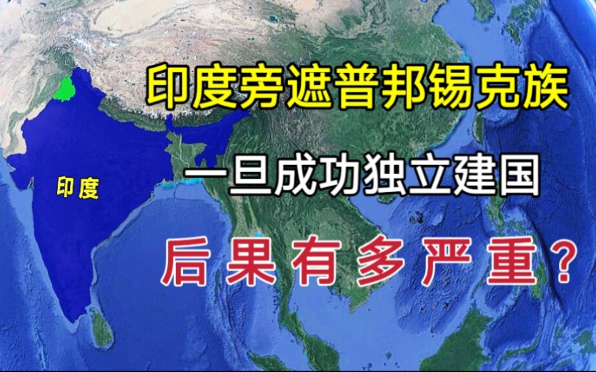 印度旁遮普邦锡克族,一旦成功独立建国,后果有多严重?哔哩哔哩bilibili