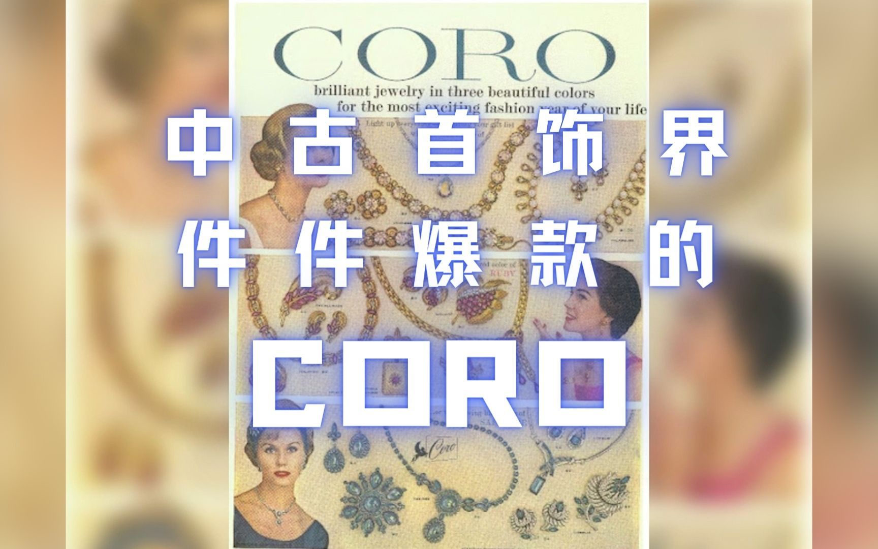 每一件都曾是爆款的中古首饰品牌"CORO"哔哩哔哩bilibili