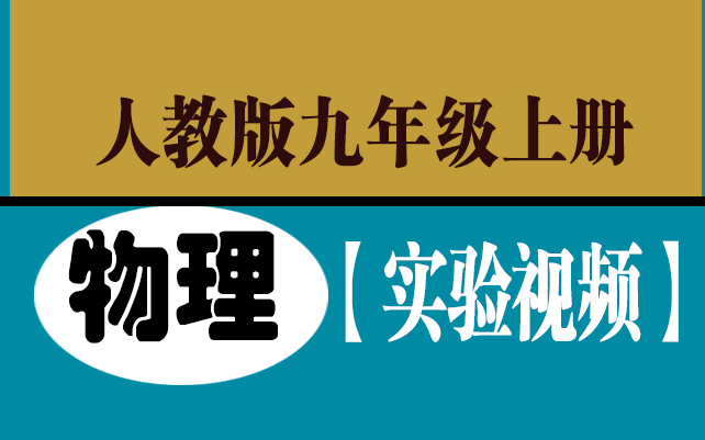 [图]初中物理\人教版物理九年级上册【实验视频】