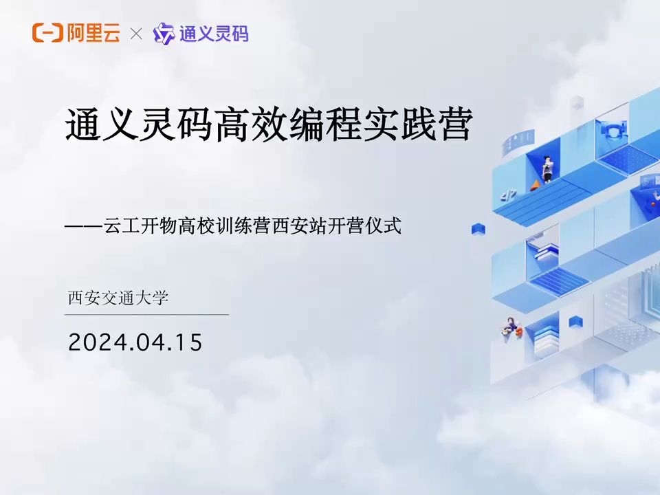 通义灵码高效编程实践营——云工开物高校训练营西安站开营仪式哔哩哔哩bilibili