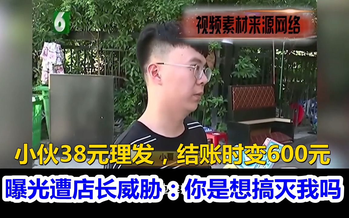 38元理发被强制消费600,曝光账单遭店长威胁:想搞我吗?哔哩哔哩bilibili