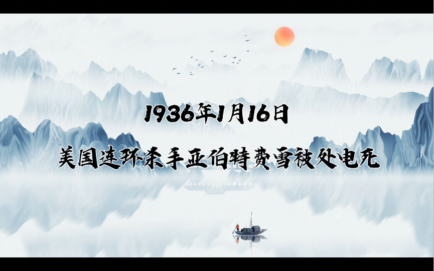 [图]1936年1月16日美国连环杀手亚伯特费雪被处电死