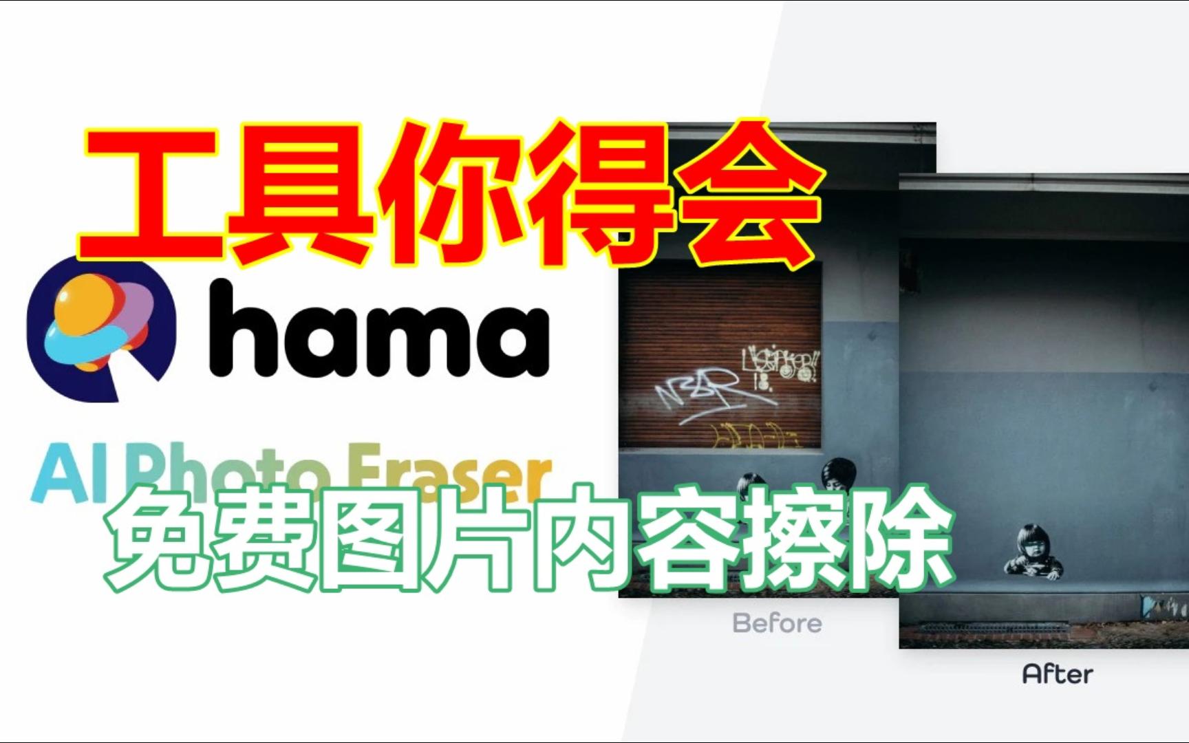 【工具你得会】Hama.app图片内容擦除网站 通过AI计算擦除图像哔哩哔哩bilibili