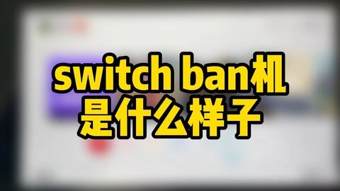switch硬破tx双系统，今天被ban机了，请大家一定要注意，不要耍小聪明 