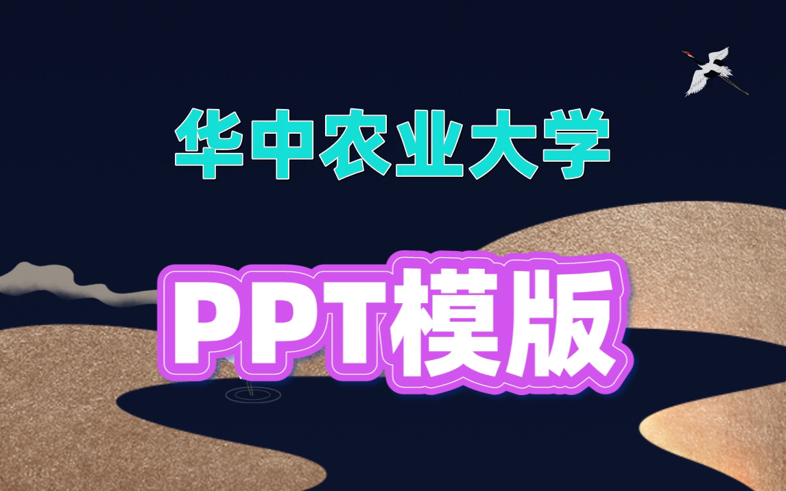 华中农业大学ppt模板学校专属|简约通用|学术答辩哔哩哔哩bilibili