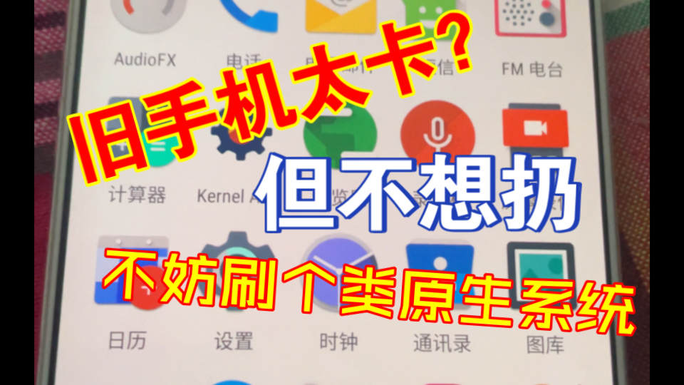 成功把oppor9刷成类原生系统养老,手机流畅得焕然一新
