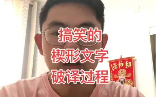 Video herunterladen: 搞笑的古巴比伦楔形文字破译过程