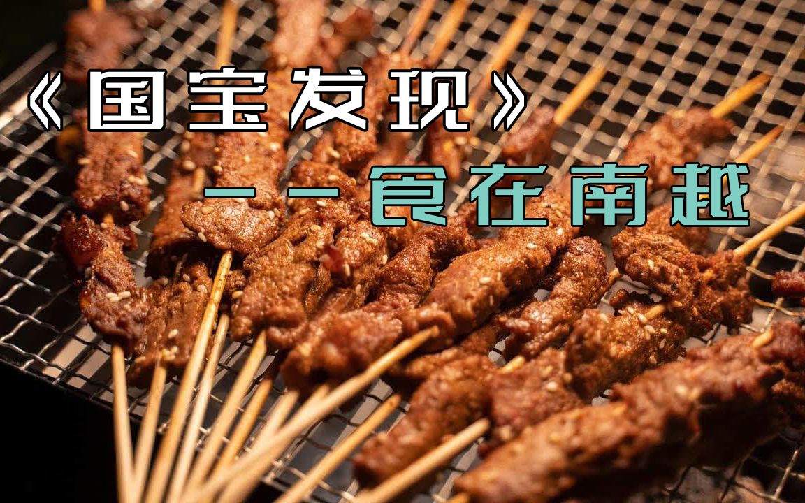 [图]央视“探索发现”《国宝发现（第四集）：食在南越》