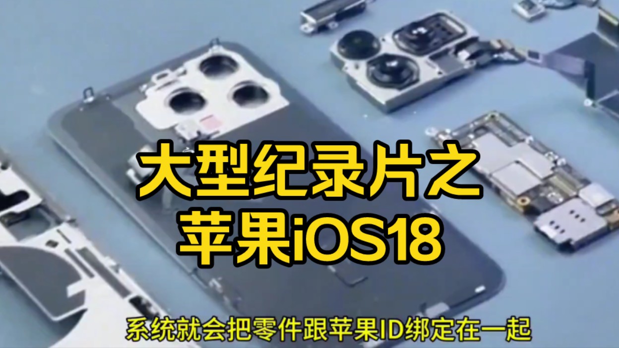 [图]大型纪录片之《苹果iOS18》震撼上映!