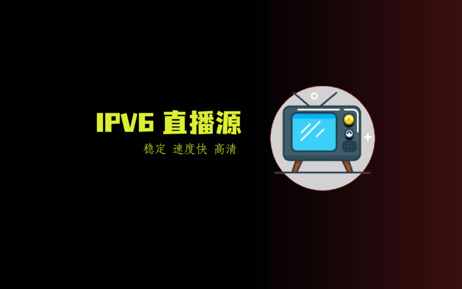 [图]#直播源 #直播 #ipv6 #看电视 用ipv6看直播开启新世界