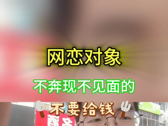 网恋对象不见面不奔现,不要轻易借钱送礼物!哔哩哔哩bilibili