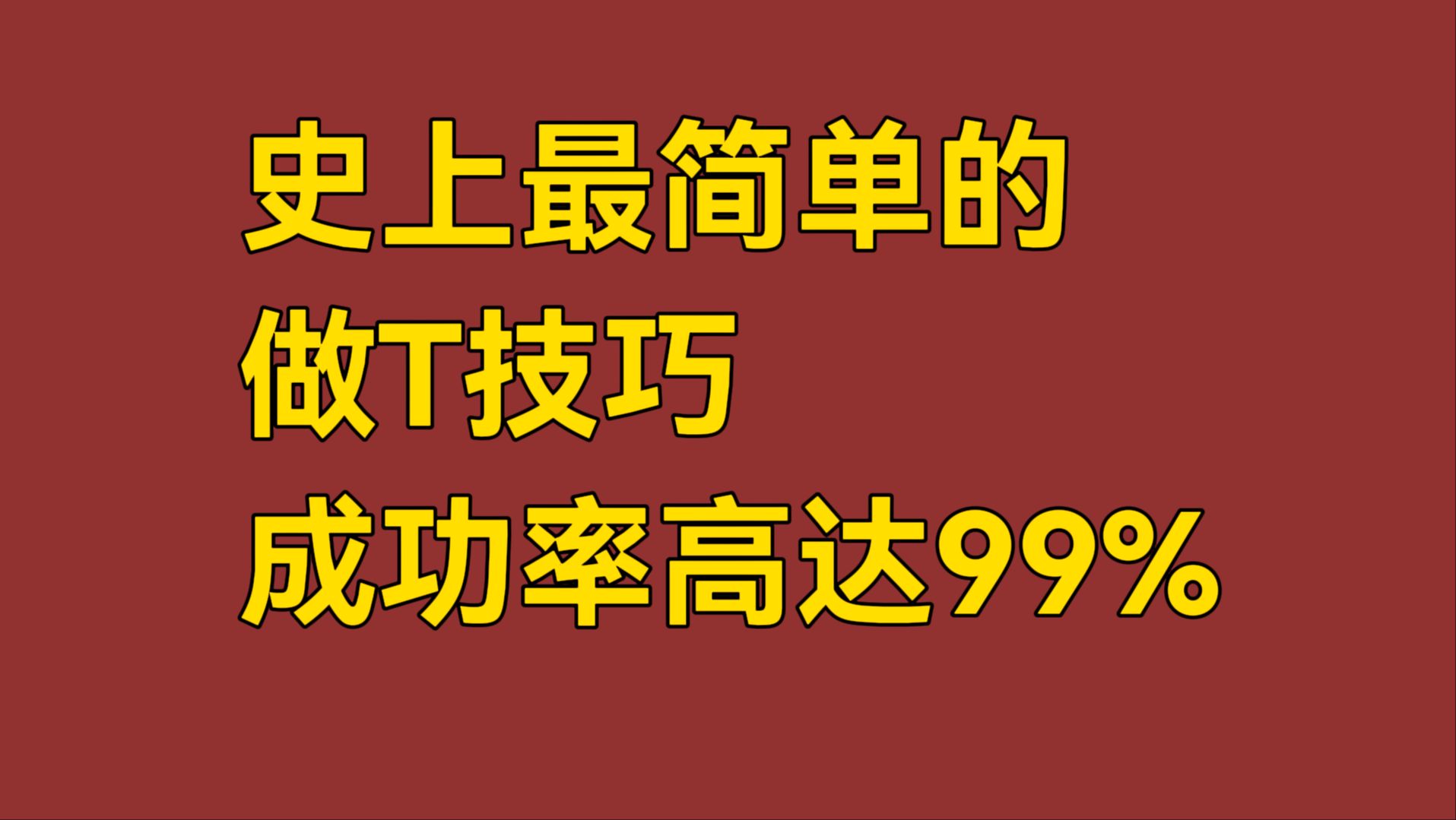 [图]A股：史上最简单的做T方法，小伙子用这个方法做T，一个月解套7只股票，学会告别套牢！