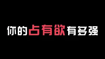 Download Video: 【互动视频】你的占有欲有多强？