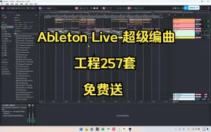 Скачать видео: （免费送）Ableton Live 超级编曲工程257套