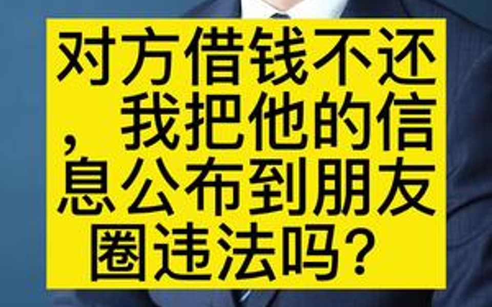 对方借钱不还,我把他的信息公布到朋友圈违法吗哔哩哔哩bilibili