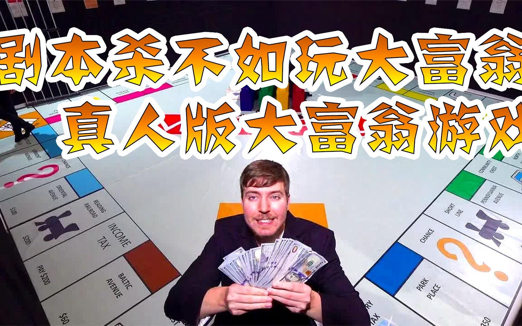 【百万挑战】真人版大富翁挑战游戏,投掷色子各凭本事,剧本杀不如玩大