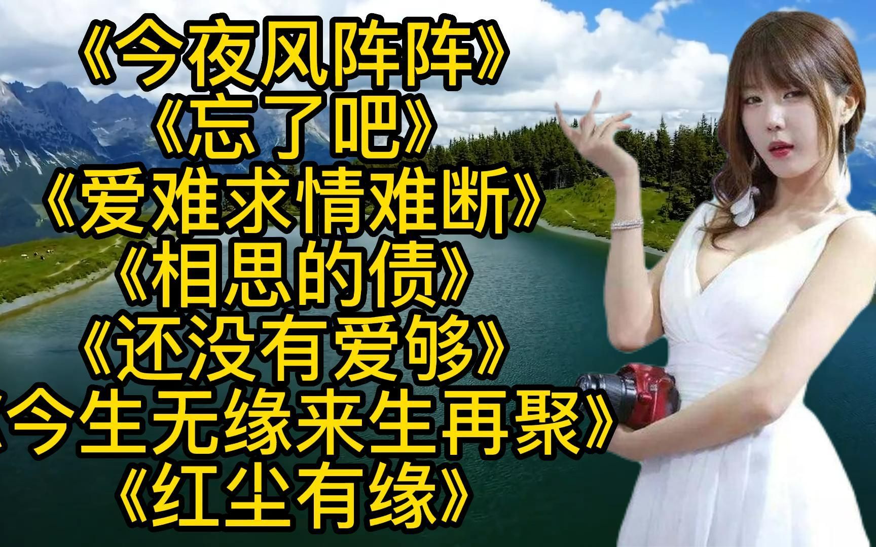 [图]热播好歌<今夜风阵阵><忘了吧><爱难求情难断><今生无缘来生再聚>