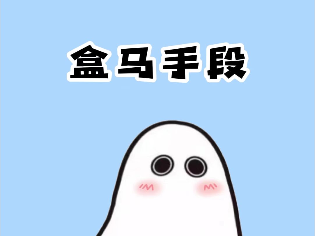 盒马这手段真是聪明啊哔哩哔哩bilibili